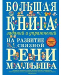 Большая книга заданий и упражнений на развитие связной речи малыша