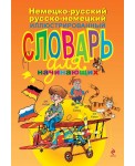 Немецко-русский русско-немецкий иллюстрированный словарь для начинающих