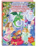 Новый год с дракончиком Пыхалкой (книга с пазлами)