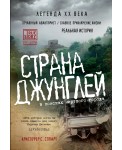 TRSTORY/Страна джунглей. В поисках мертвого города