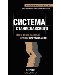 мМСц/Работа актера над собой. Процесс переживания