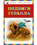 Подвиги Геракла (ил. Г. Мацыгина)
