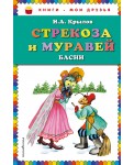 Стрекоза и Муравей. Басни (ил. И. Петелиной)