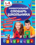 Универсальный словарь школьника: 1-4 классы