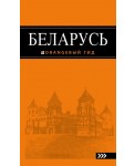 Беларусь. Путеводитель