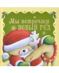 Мы встречаем Новый год
