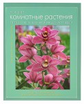 КнигДЦвет/Лучшие комнатные растения. Иллюстрированная энциклопедия