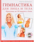 Гимнастика для лица и тела. Красота за 10 минут в день (+ DVD)