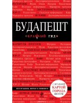 Будапешт. Путеводитель (+ карта)