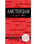 Амстердам. Путеводитель