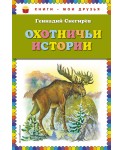 Охотничьи истории (ил. А. Кардашука)