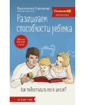 Развиваем способности ребенка. Как подготовить его к школе? От 4 до 7 лет