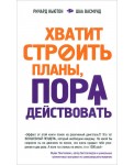 Хватит строить планы, пора действовать!
