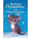 Котенок Пушинка, или Рождественское чудо