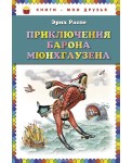 КМД/Приключения барона Мюнгхаузена