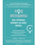 Код Женщины. Как гормоны влияют на вашу жизнь