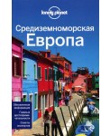 Средиземноморская Европа: Испания, Италия, Франция, Португалия, Хорватия, Черногория, Греция, Турция, Словения, Албания, Босния и Герцеговина