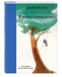 Тонино - невидимка