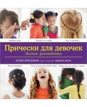 Прически для девочек. Полное руководство