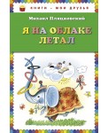 Я на облаке летал