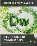 Adobe Dreamweaver CC. Официальный учебный курс (+ CD-ROM)