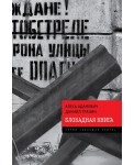 Уц.БольшКнига/Блокадная книга
