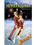 Непревзойденные