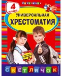 Универсальная хрестоматия: 4 класс