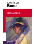 Незнакомка