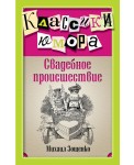 Свадебное происшествие