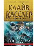 ГрандПр/Стрела Посейдона