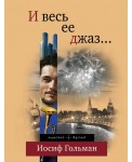 И весь ее джаз...