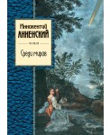 Среди миров