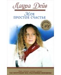 УЦ/ТакПосВсеЖ/Мое простое счастье