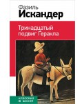 Тринадцатый подвиг Геракла