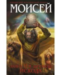 Моисей. Тайна 11-й заповеди Исхода