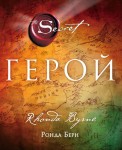 Герой