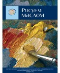 Рисуем маслом