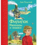 Филипок. Рассказы и сказки (ил. В. Канивца)