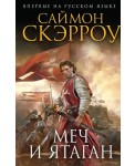 ИстРоНовОф/Меч и ятаган