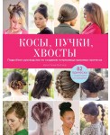Косы, пучки, хвосты. Подробное руководство по созданию потрясающе красивых причесок