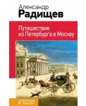 Путешествие из Петербурга в Москву