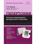 Гипертония. Болезнь повышенного артериального давления