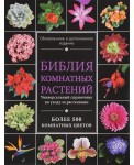 Библия комнатных растений