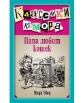 Папа любит кошек