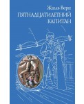 Пятнадцатилетний капитан