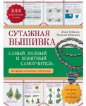 РукСамоуч/Сутажная вышивка: самый полный и понятный самоучитель