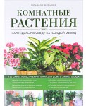 Комнатные растения: календарь по уходу на каждый месяц