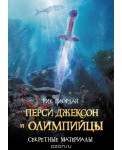 ЛПМ/Перси Джексон и олимпийцы: Секретные