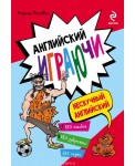 Английский играючи